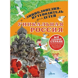 АСТ Горбатовский В.В. "Уникальная Россия"