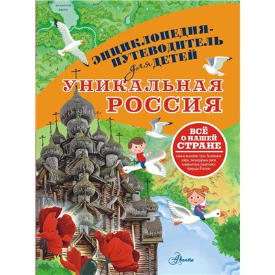 АСТ Горбатовский В.В. "Уникальная Россия"