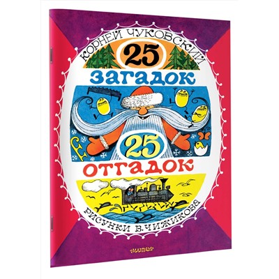 АСТ Чуковский К.И. "25 загадок - 25 отгадок. Рисунки В. Чижикова"