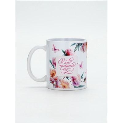 Кружка керамическая чайная «В тебе прекрасно всё», 320 мл