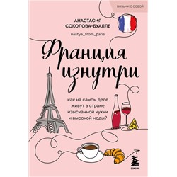 Эксмо Анастасия Соколова-Буалле "Франция изнутри. Как на самом деле живут в стране изысканной кухни и высокой моды? (покет)"