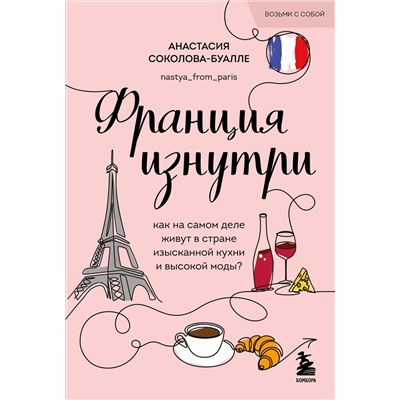 Эксмо Анастасия Соколова-Буалле "Франция изнутри. Как на самом деле живут в стране изысканной кухни и высокой моды? (покет)"