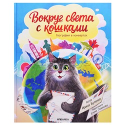 География в конвертах. Вокруг света с кошками