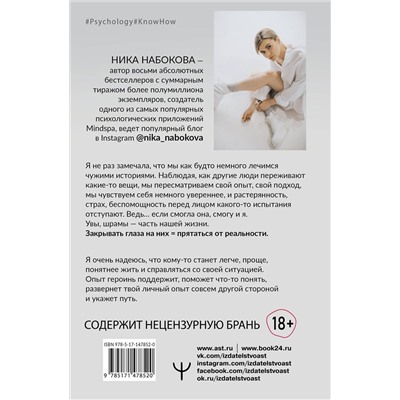 АСТ Ника Набокова "Девочка со шрамами. Истории, которые помогают жить"