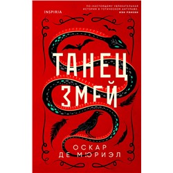 Эксмо Оскар де Мюриэл "Танец змей"