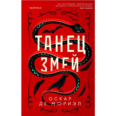 Эксмо Оскар де Мюриэл "Танец змей"