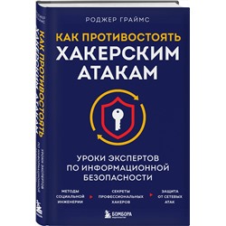 Эксмо Роджер Граймс "Как противостоять хакерским атакам. Уроки экспертов по информационной безопасности"