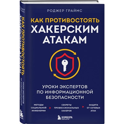 Эксмо Роджер Граймс "Как противостоять хакерским атакам. Уроки экспертов по информационной безопасности"
