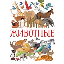 АСТ Илария Барсотти "Животные"
