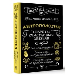 АСТ Андрей Шляхов "Антропология. Секреты счастливых обезьян"