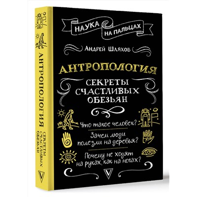 АСТ Андрей Шляхов "Антропология. Секреты счастливых обезьян"
