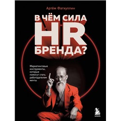 Эксмо Артём Фатхуллин "В чем сила HR-бренда? Маркетинговые инструменты, которые помогут стать работодателем мечты"