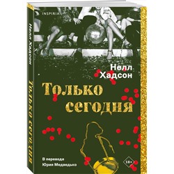 Эксмо Нелл Хадсон "Только сегодня"