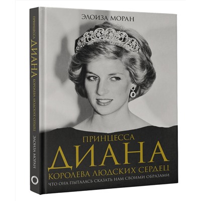 АСТ Элоиза Моран "Принцесса Диана. Королева людских сердец. Что она пыталась сказать нам своими образами"