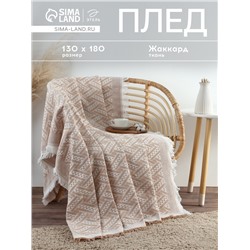 Плед с бахромой «Этель» Home, 130×180 см, бежевый, жаккард