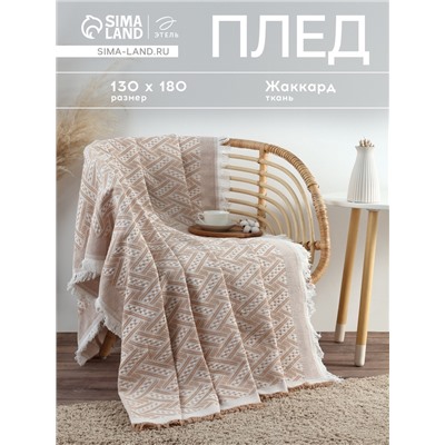 Плед с бахромой «Этель» Home, 130×180 см, бежевый, жаккард