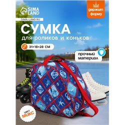 Сумка для коньков и роликов, 31×28 см, цвета МИКС