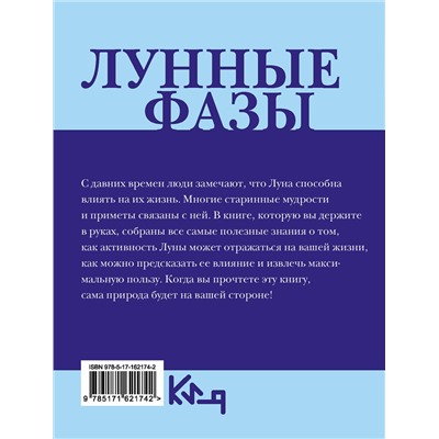 АСТ . "Лунные фазы. На все случаи жизни"