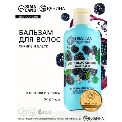 Бальзам для волос, сияние и блеск, 300 мл, аромат ежевики, TROPIC BAR by URAL LAB