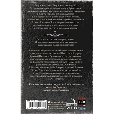 380125 АСТ Парфенов М.С., Кожин О. "Самая страшная книга. Черные сказки"