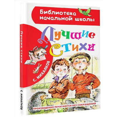 АСТ Михалков С.В. "Лучшие стихи"