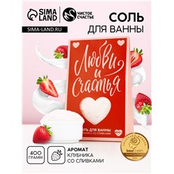 Соль для ванны «Любви и счастья», 400 г, аромат клубники со сливками, Чистое счастье