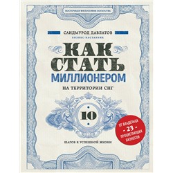 Эксмо Саидмурод Давлатов "Как стать миллионером на территории СНГ. 10 шагов к успешной жизни"