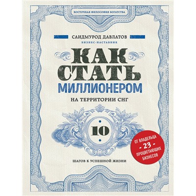 Эксмо Саидмурод Давлатов "Как стать миллионером на территории СНГ. 10 шагов к успешной жизни"