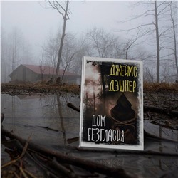 АСТ Джеймс Дэшнер "Дом Безгласия"