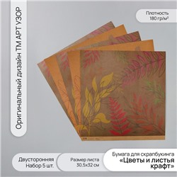 Бумага для скрапбукинга двусторонняя «Цветы и листья крафт», плотность 180 г, набор 5 шт., 30.5×32 см