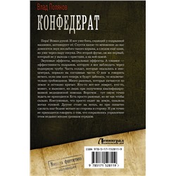 АСТ Влад Поляков "Конфедерат"