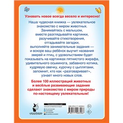 АСТ Гайдель Е.А. "Первая книга о животных"