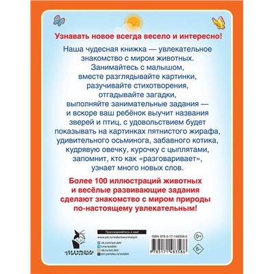 АСТ Гайдель Е.А. "Первая книга о животных"
