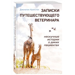 Эксмо Джонатан Крэнстон "Записки путешествующего ветеринара: нескучные истории о диких пациентах (покет)"