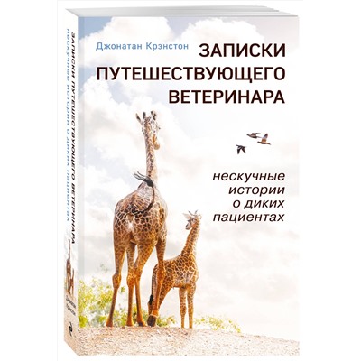 Эксмо Джонатан Крэнстон "Записки путешествующего ветеринара: нескучные истории о диких пациентах (покет)"