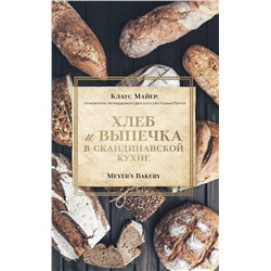 Эксмо Клаус Майер "Хлеб и выпечка в скандинавской кухне. Meyer’s Bakery"
