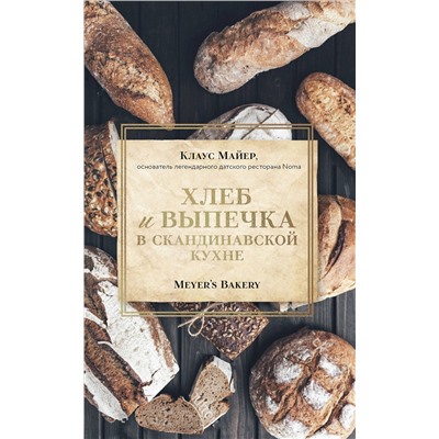 Эксмо Клаус Майер "Хлеб и выпечка в скандинавской кухне. Meyer’s Bakery"