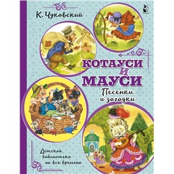 АСТ Чуковский К.И. "Котауси и Мауси. Песенки и загадки"