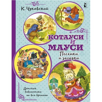 АСТ Чуковский К.И. "Котауси и Мауси. Песенки и загадки"