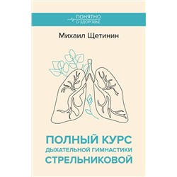 АСТ Щетинин М.Н. "Полный курс дыхательной гимнастики Стрельниковой"