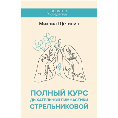 АСТ Щетинин М.Н. "Полный курс дыхательной гимнастики Стрельниковой"