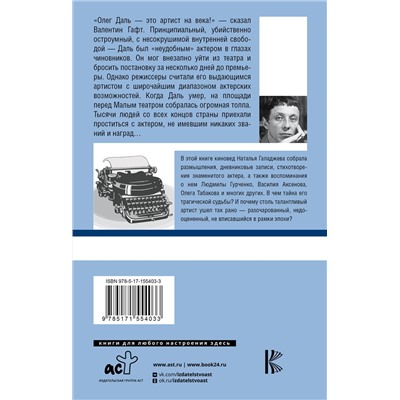АСТ Наталья Галаджева "Олег Даль. Я — инородный артист"
