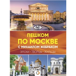 АСТ Михаил Жебрак "Пешком по Москве с Михаилом Жебраком"