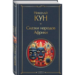 Эксмо Николай Кун "Сказки народов Африки"