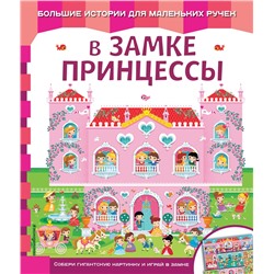 Эксмо "В замке принцессы"