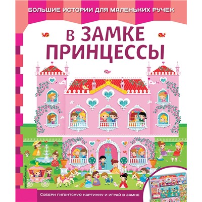 Эксмо "В замке принцессы"