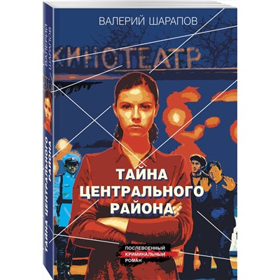 Эксмо Валерий Шарапов "Тайна центрального района"