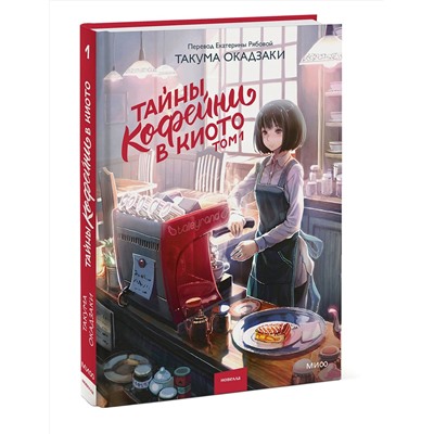 Эксмо Такума Окадзаки "Тайны кофейни в Киото. Том 1"