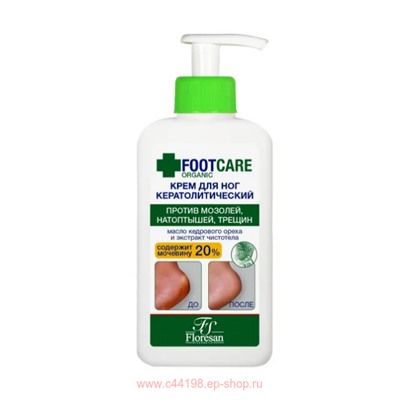 ф-458а Organic foot care Крем для ног кератолитический против трещин,натоптышей, огрубевшей кожи 250мл