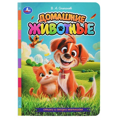 Домашние животные. Степанов В.А. Стихи и сказки малышам